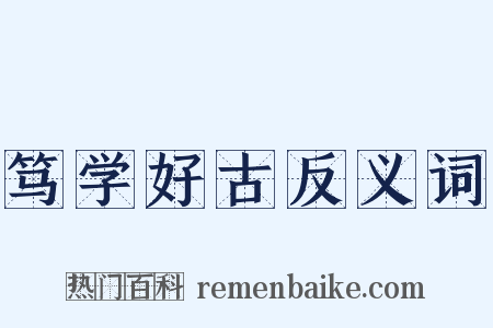 笃学好古反义词是什么意思的图片